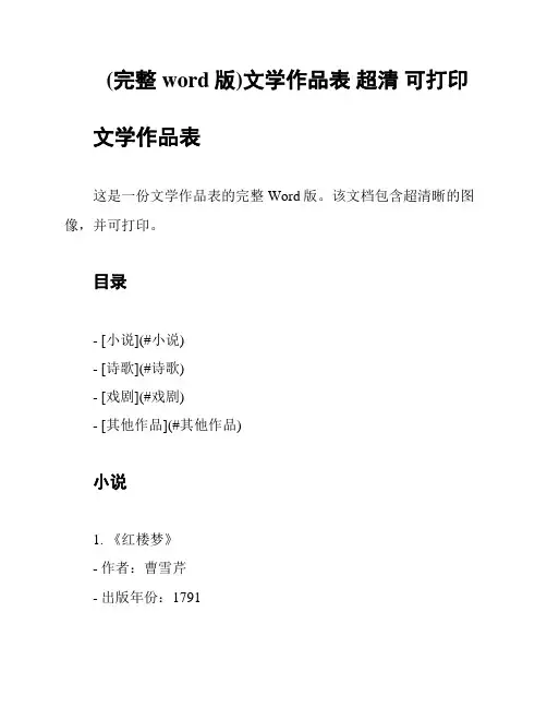 (完整word版)文学作品表 超清 可打印