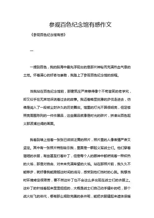 参观百色纪念馆有感作文