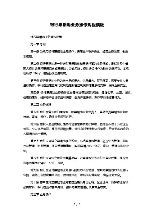 银行票据池业务操作规程模版