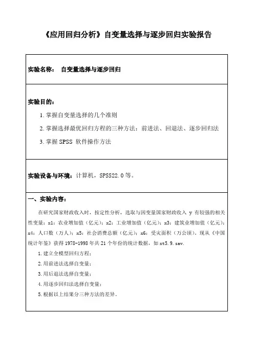 《应用回归分析》自变量选择与逐步回归实验报告