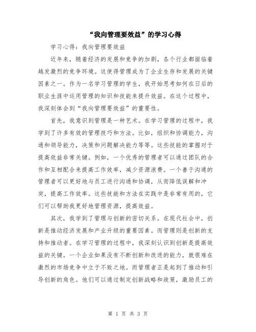 “我向管理要效益”的学习心得