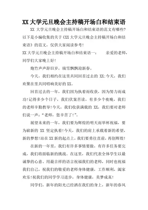 XX大学元旦晚会主持稿开场白和结束语