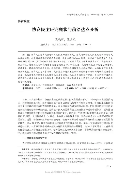 协商民主研究现状与前沿热点分析