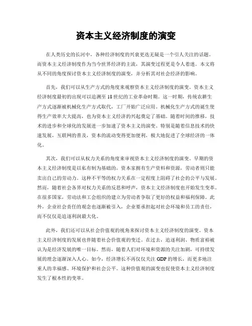 资本主义经济制度的演变