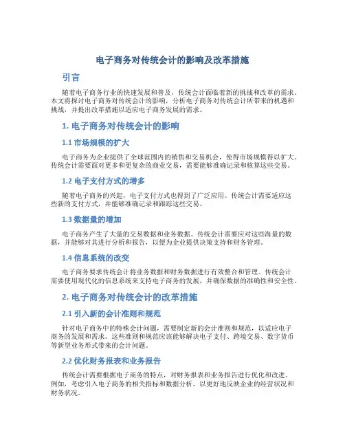 电子商务对传统会计的影响及改革措施