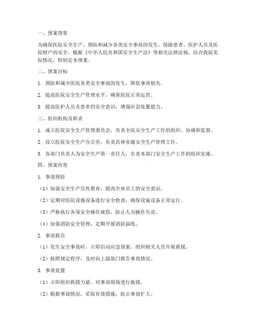 医院安全生产管理应急预案