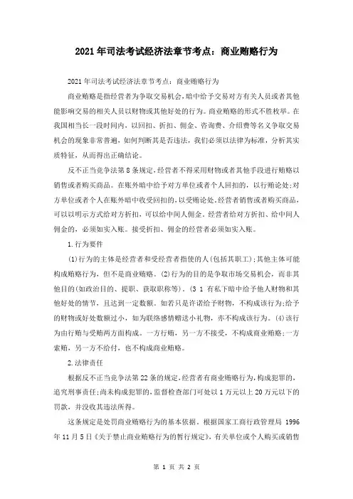 2021年司法考试经济法章节考点：商业贿赂行为