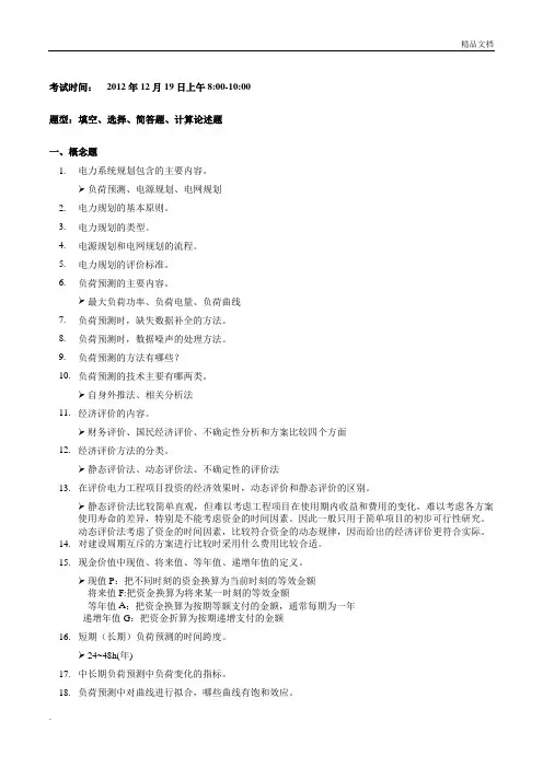 电力系统规划复习提纲部分答案版