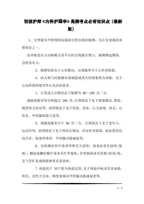 初级护师《内科护理学》高频考点必背知识点(最新版)