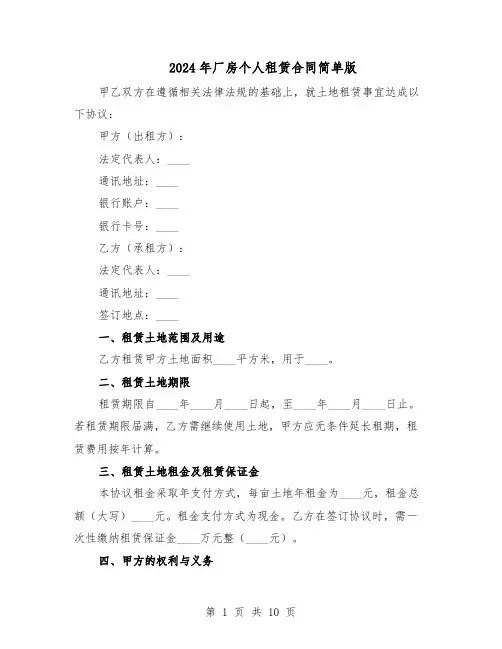 2024年厂房个人租赁合同简单版（3篇）