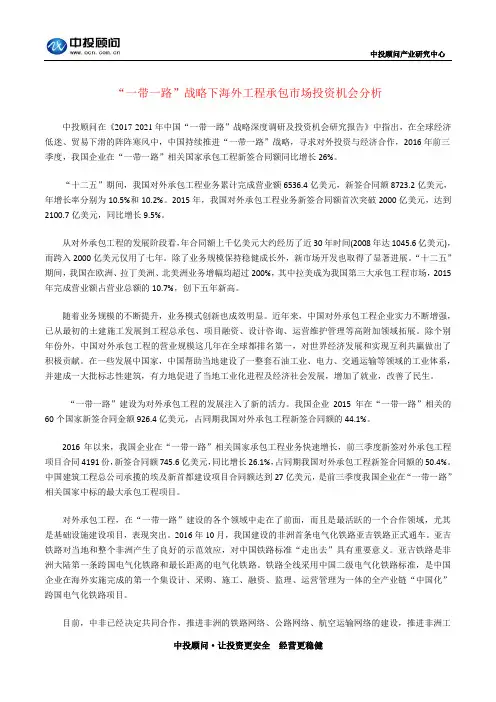“一带一路”战略下海外工程承包市场投资机会分析