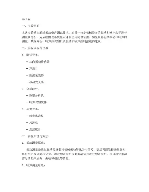 振动噪声测试实验报告(3篇)
