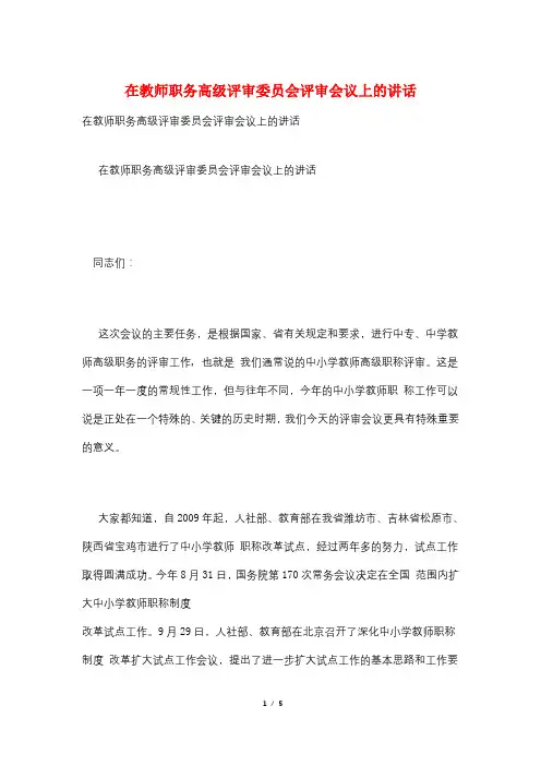 在教师职务高级评审委员会评审会议上的讲话