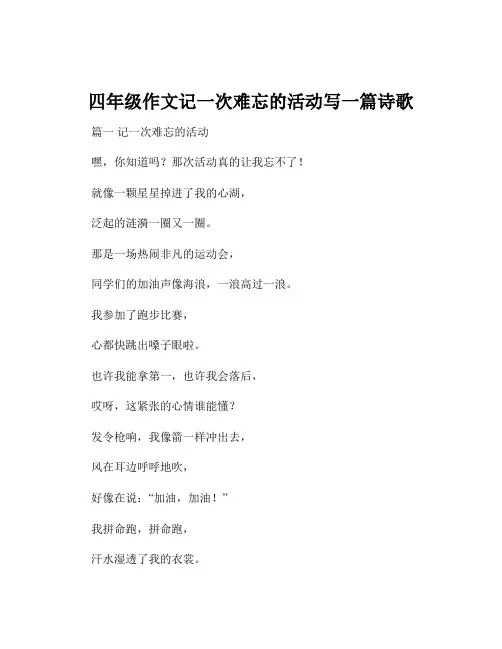 四年级作文记一次难忘的活动写一篇诗歌