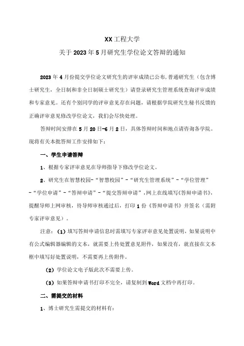 XX工程大学关于2023年5月研究生学位论文答辩的通知