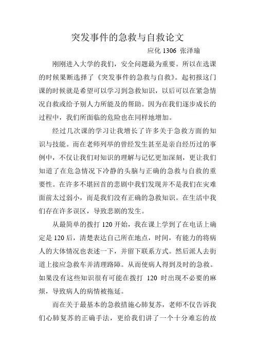 突发事件的急救与自救论文