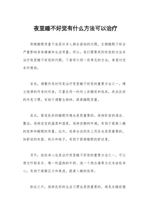 夜里睡不好觉有什么方法可以治疗