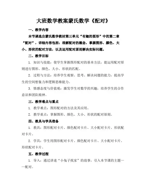 大班数学教案蒙氏数学《配对》(1)