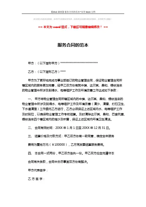 【2018最新】服务合同的范本-实用word文档 (2页)