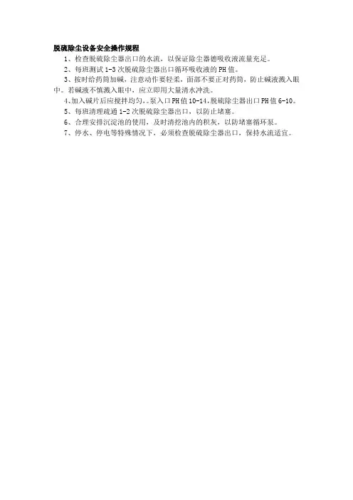 脱硫除尘设备安全操作规程