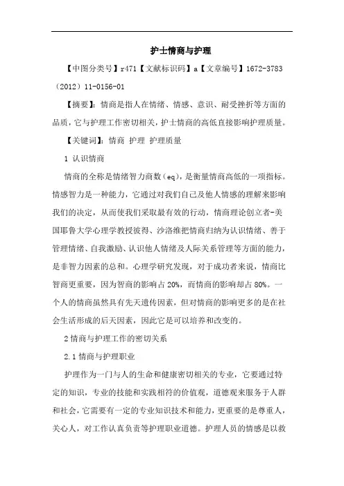 护士情商护理论文