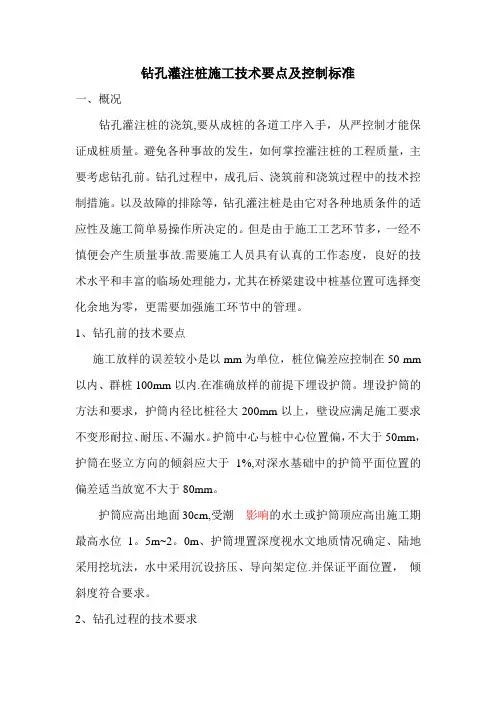 钻孔灌注桩施工技术要点及控制标准