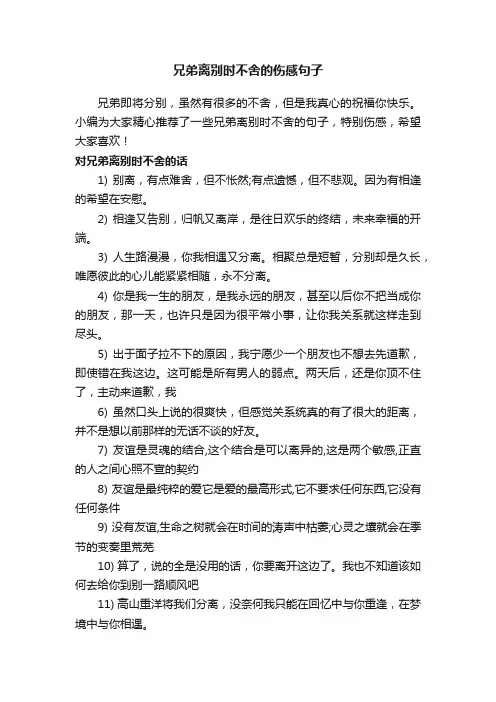 兄弟离别时不舍的伤感句子