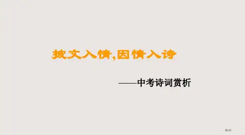 10中考语文古诗词赏析复习省公开课一等奖全国示范课微课金奖PPT课件