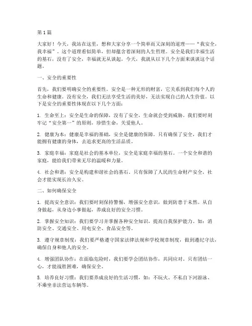 我安全我幸福演讲稿初中(3篇)