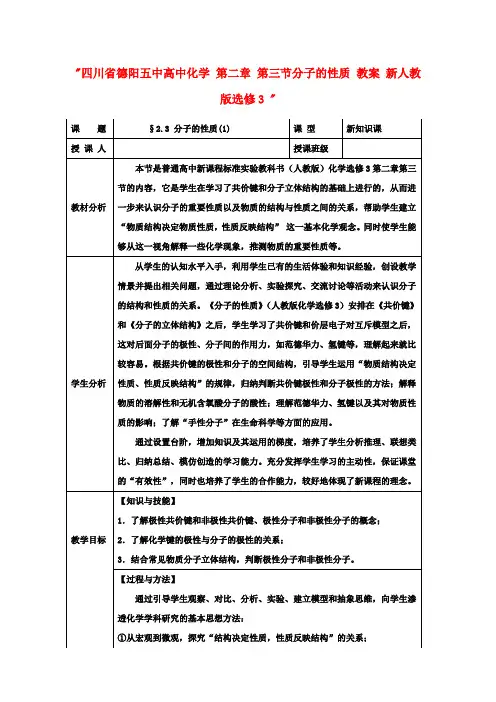 高中化学 第二章 第三节分子的性质 教案 新人教版选修3