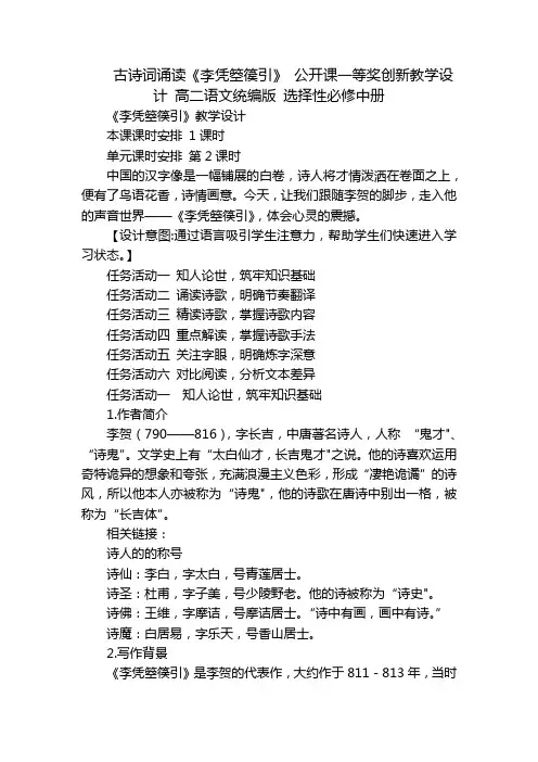 古诗词诵读《李凭箜篌引》 公开课一等奖创新教学设计 高二语文统编版 选择性必修中册