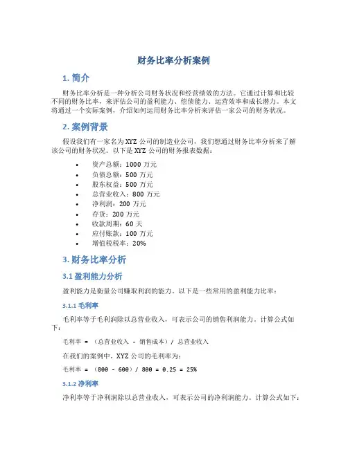 财务比率分析案例