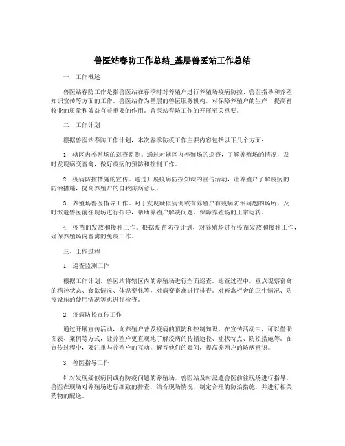 兽医站春防工作总结_基层兽医站工作总结
