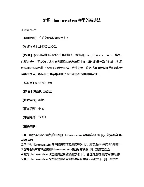 辨识Hammerstein模型的两步法