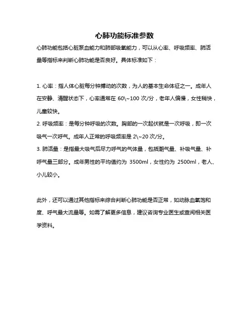 心肺功能标准参数