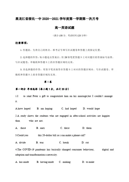 2020-2021学年黑龙江省绥化市一中高一上学期第一次月考英语试题 Word版含答案