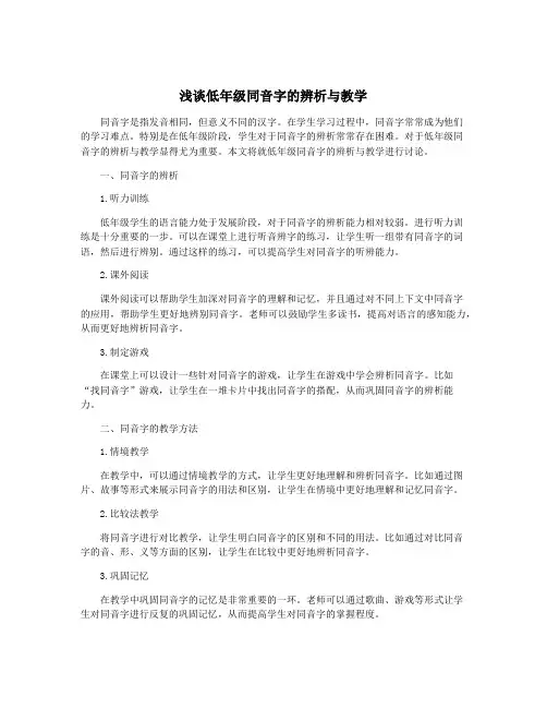浅谈低年级同音字的辨析与教学