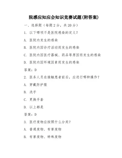 院感应知应会知识竞赛试题(附答案)