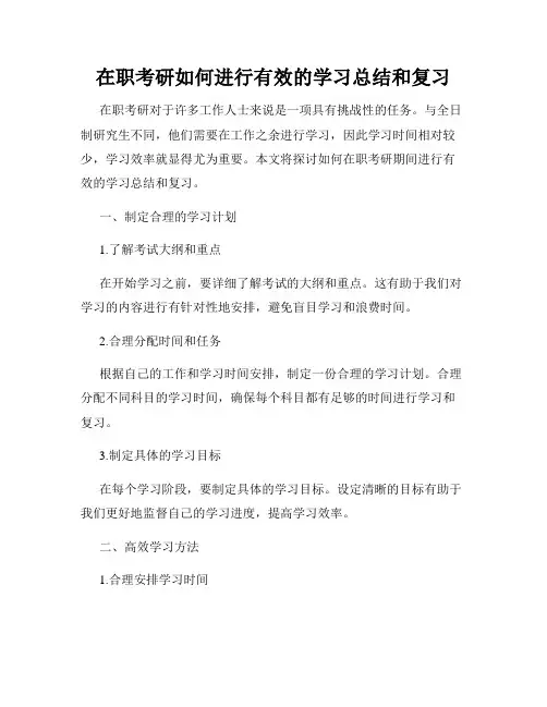 在职考研如何进行有效的学习总结和复习