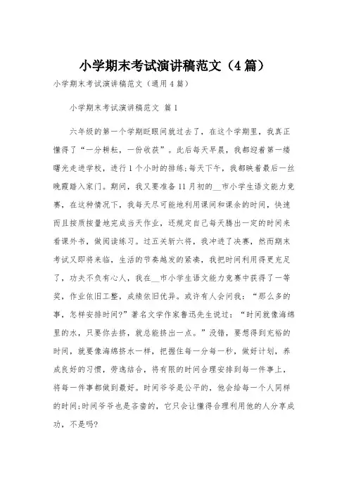 小学期末考试演讲稿范文(4篇)