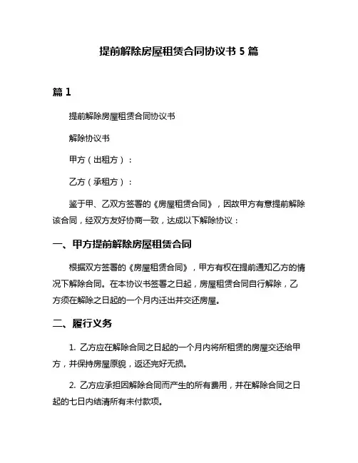 提前解除房屋租赁合同协议书5篇