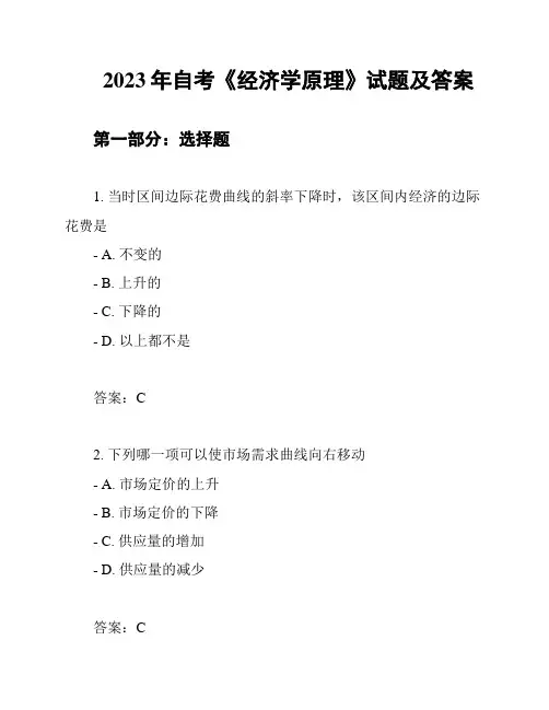 2023年自考《经济学原理》试题及答案