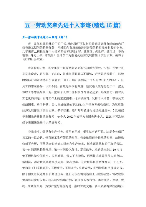 五一劳动奖章先进个人事迹(精选15篇)