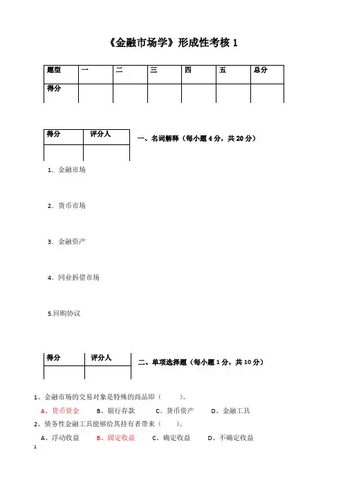 《金融市场》形成性考核1参考答案