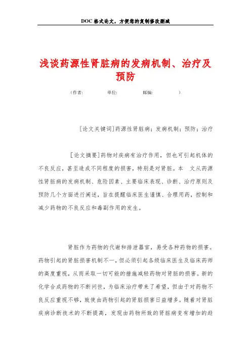 浅谈药源性肾脏病的发病机制、治疗及预防