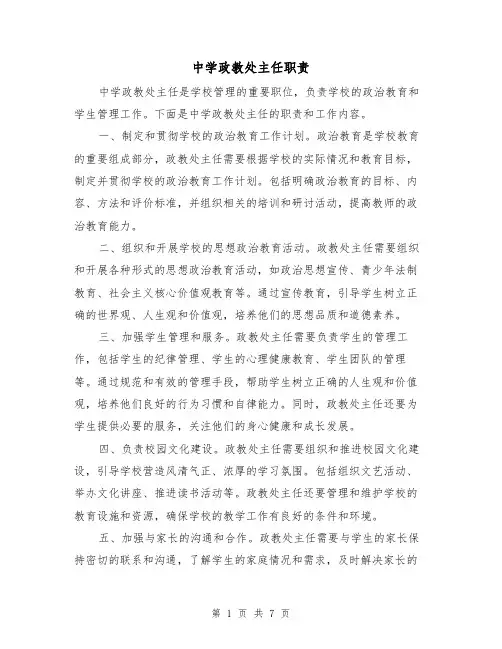 中学政教处主任职责(5篇)