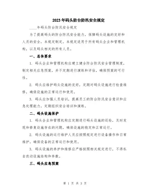 2023年码头防台防汛安全规定