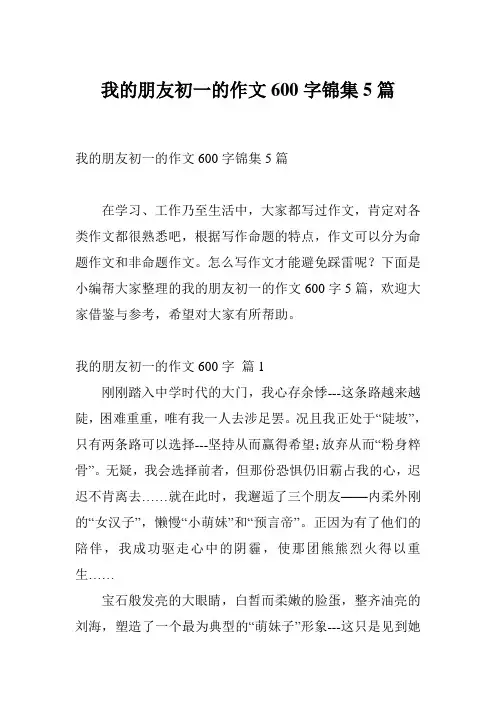 我的朋友初一的作文600字锦集5篇