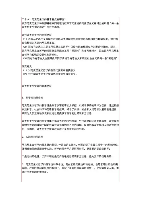 二十六、马克思主义的特点有哪些