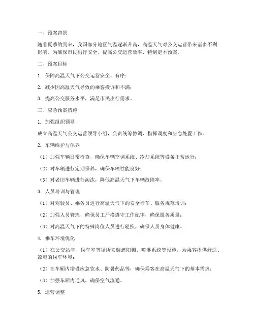 高温天气公交应急预案